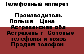 Телефонный аппарат  “ telta  217 - 2 “ › Производитель ­ Польша › Цена ­ 500 - Астраханская обл., Астрахань г. Сотовые телефоны и связь » Продам телефон   